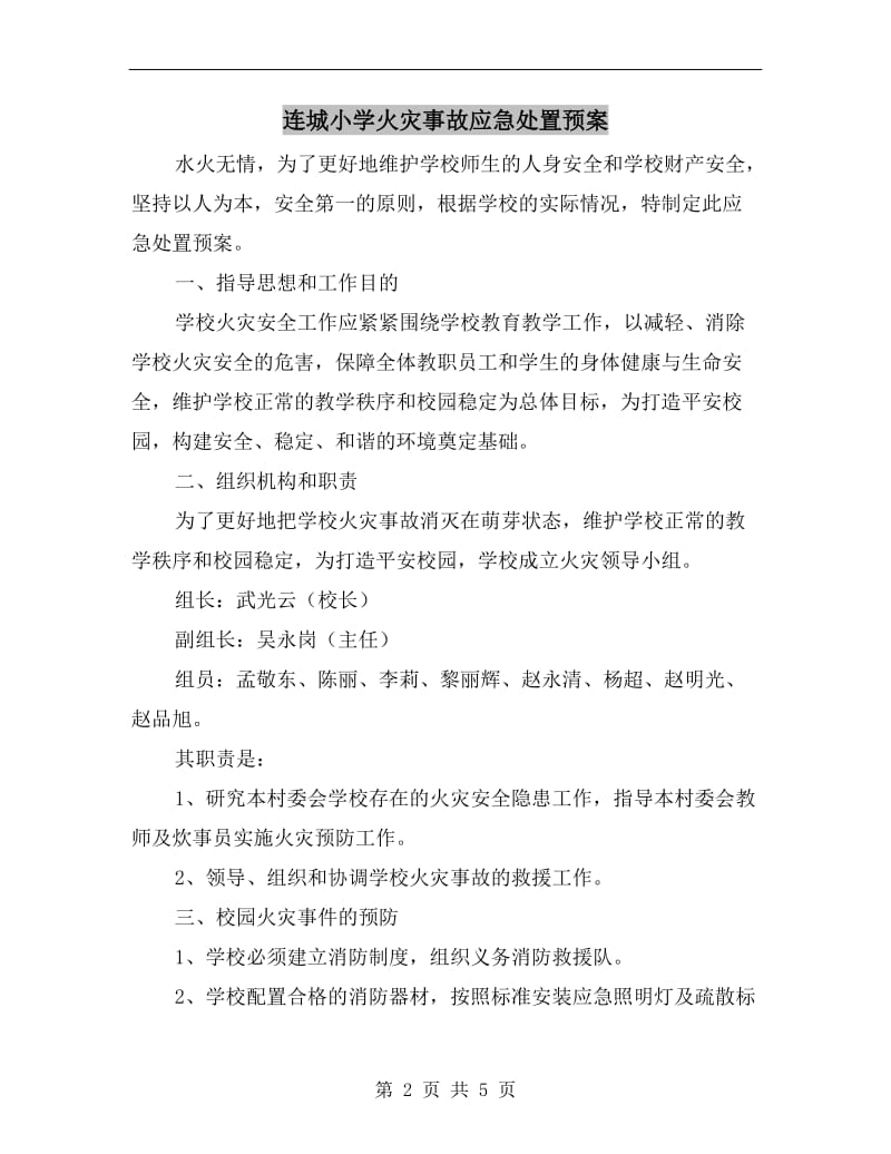 连城小学火灾事故应急处置预案.doc_第2页