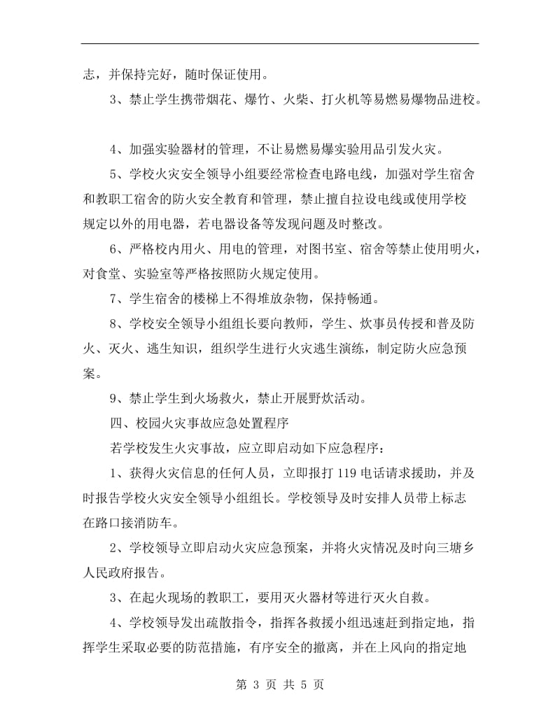 连城小学火灾事故应急处置预案.doc_第3页