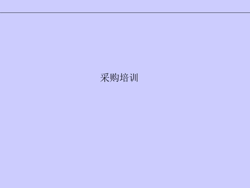 采购业务知识培训.ppt_第1页