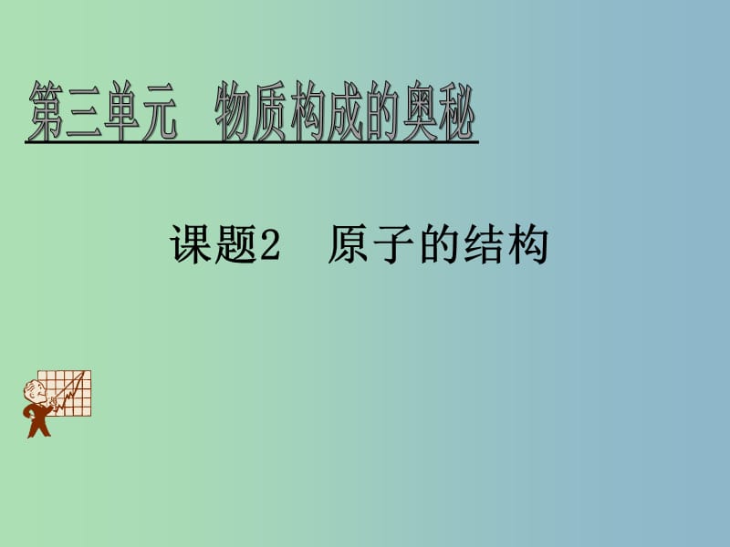 九年级化学上册 第三单元 课题2 原子的结构课件 （新版）新人教版.ppt_第1页