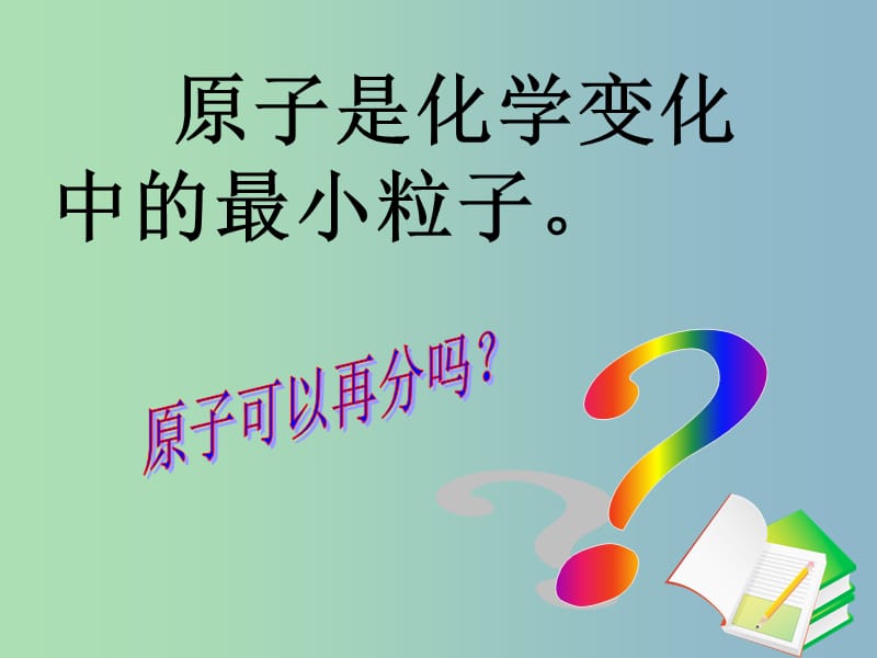 九年级化学上册 第三单元 课题2 原子的结构课件 （新版）新人教版.ppt_第3页