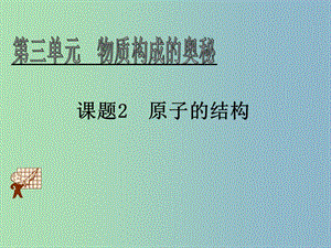 九年級(jí)化學(xué)上冊(cè) 第三單元 課題2 原子的結(jié)構(gòu)課件 （新版）新人教版.ppt