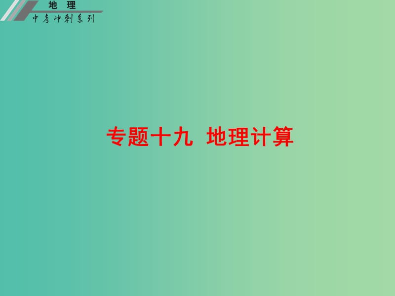 中考地理冲刺复习 基础梳理 专题十九 地理计算课件 新人教版.ppt_第1页