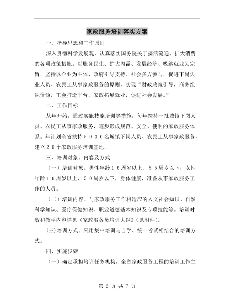 家政服务培训落实方案.doc_第2页