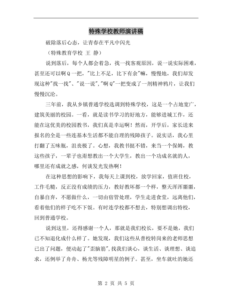 特殊学校教师演讲稿.doc_第2页