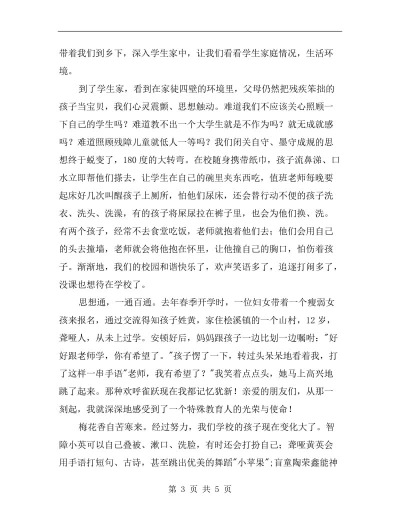 特殊学校教师演讲稿.doc_第3页