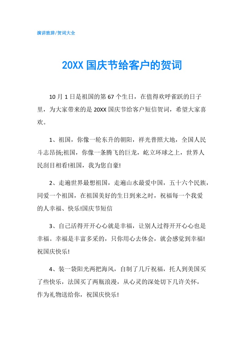 20XX国庆节给客户的贺词.doc_第1页