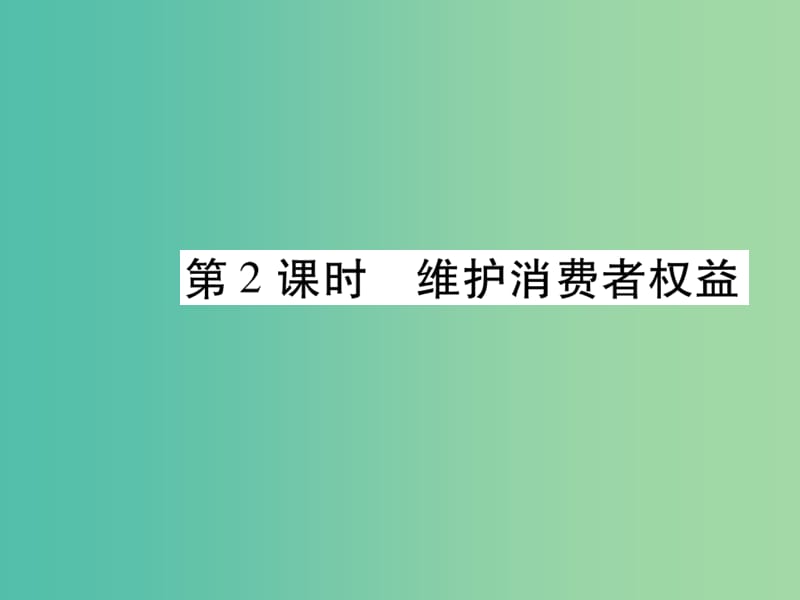 八年级政治下册 第三单元 第八课 维护消费者权益（第2课时）课件 新人教版.ppt_第1页