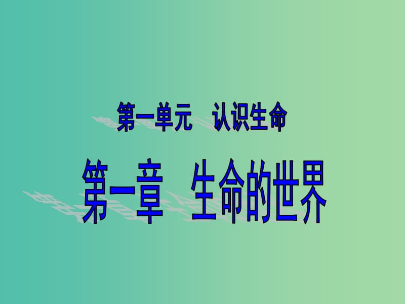 中考生物 考点梳理复习 第一单元 第一章 生命的世界课件2.ppt_第1页