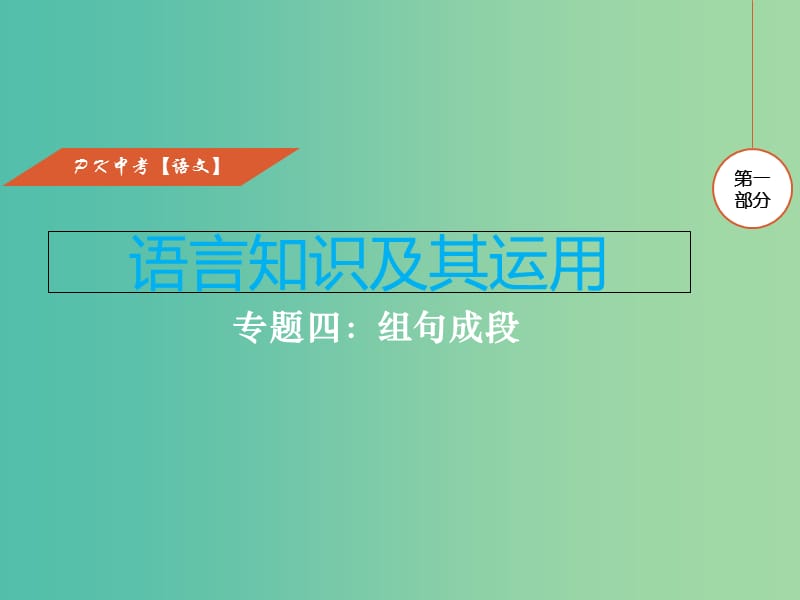 中考语文复习 第一部分 语言知识及其运用 专题四 组句成段课件.ppt_第1页