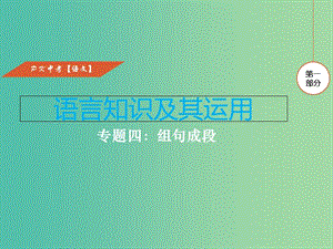 中考語文復習 第一部分 語言知識及其運用 專題四 組句成段課件.ppt