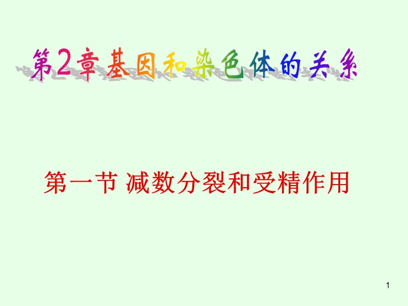 公开课减数分裂和受精作用ppt课件_第1页