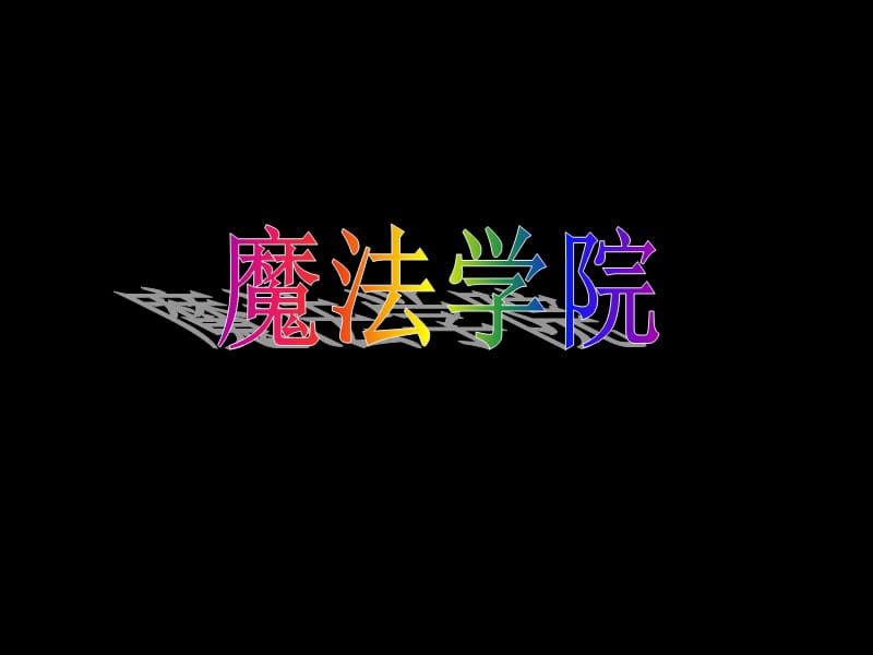 幼小衔接拼音课件bpmfppt.ppt_第1页