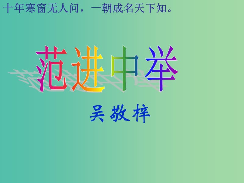 九年级语文上册 第五单元 品味古典名著 19《范进中举》教学课件 新人教版.ppt_第1页