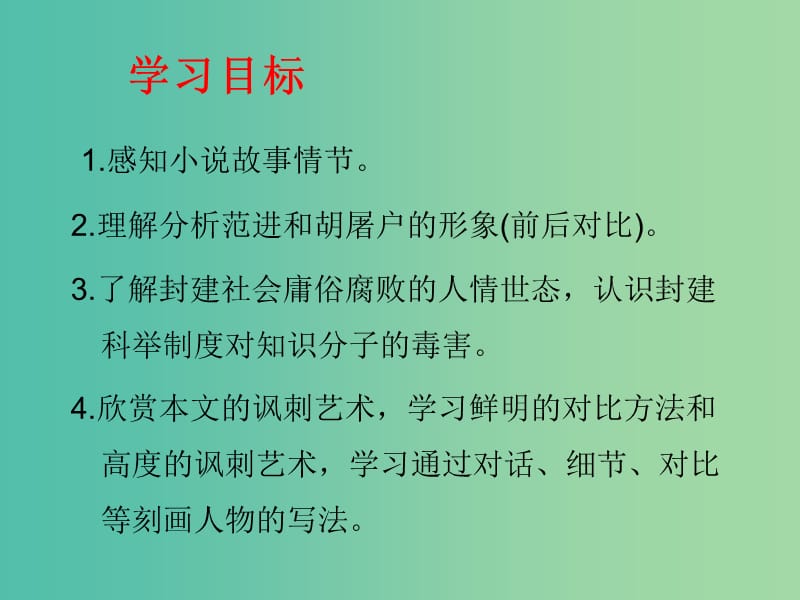 九年级语文上册 第五单元 品味古典名著 19《范进中举》教学课件 新人教版.ppt_第2页