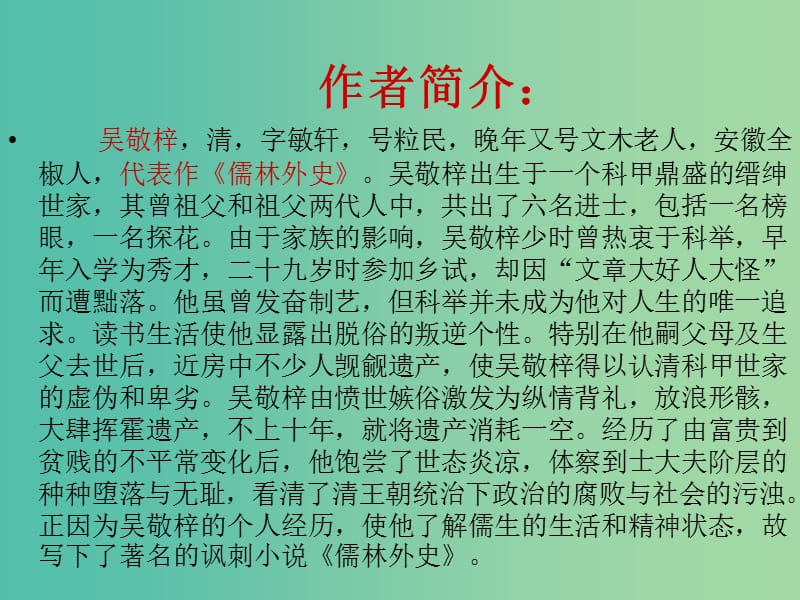 九年级语文上册 第五单元 品味古典名著 19《范进中举》教学课件 新人教版.ppt_第3页