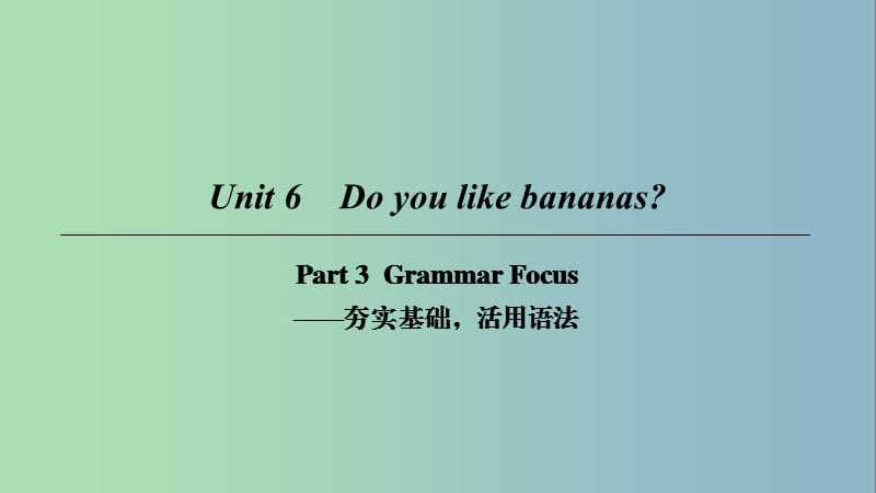 七年级英语上册Unit6DoyoulikebananasPart3课件新版人教新目标版.ppt_第1页