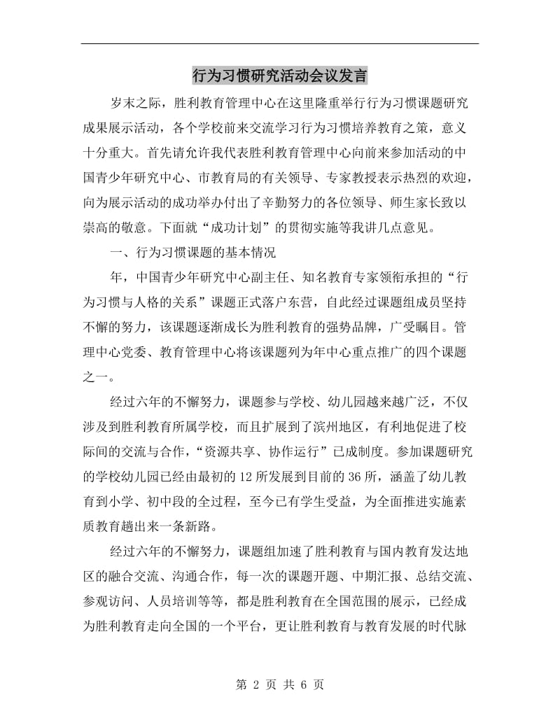 行为习惯研究活动会议发言.doc_第2页