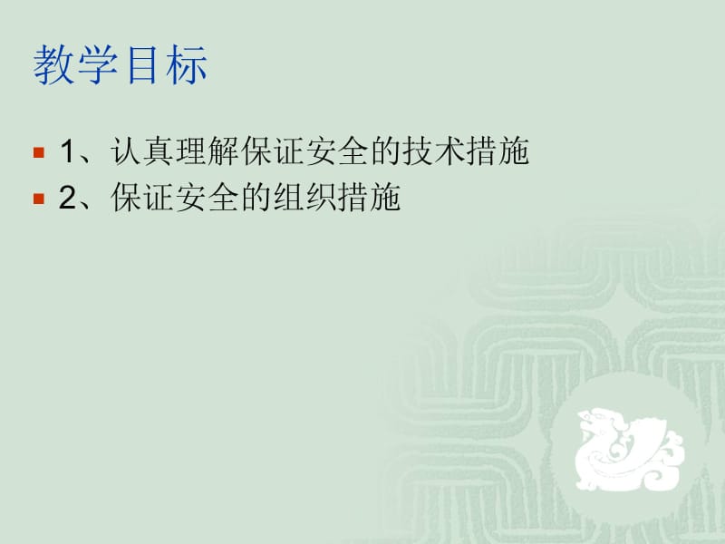 保证安全的技术措施和组织措施.ppt_第2页