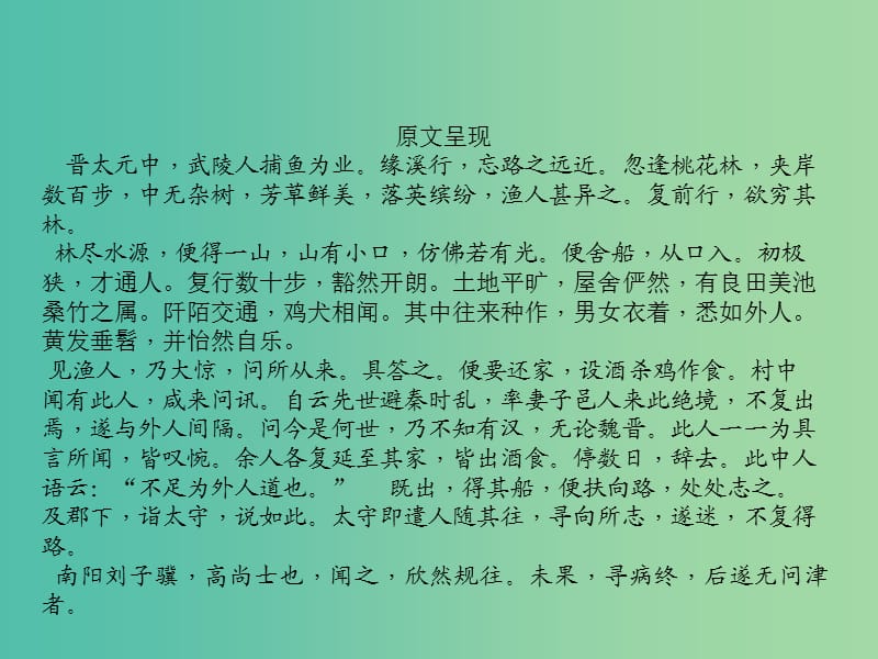 中考语文 第1部分 重点文言文梳理训练 第四篇 桃花源记课件 新人教版.ppt_第3页