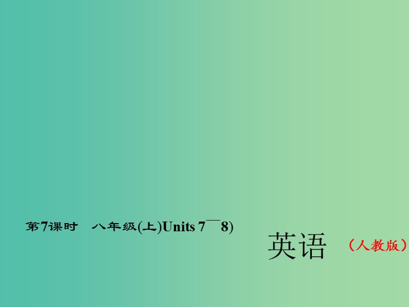 中考英语总复习 第一轮 教材复习（考点精讲精练）第7课时 八上 Units 7-8习题课件 人教新目标版.ppt_第1页