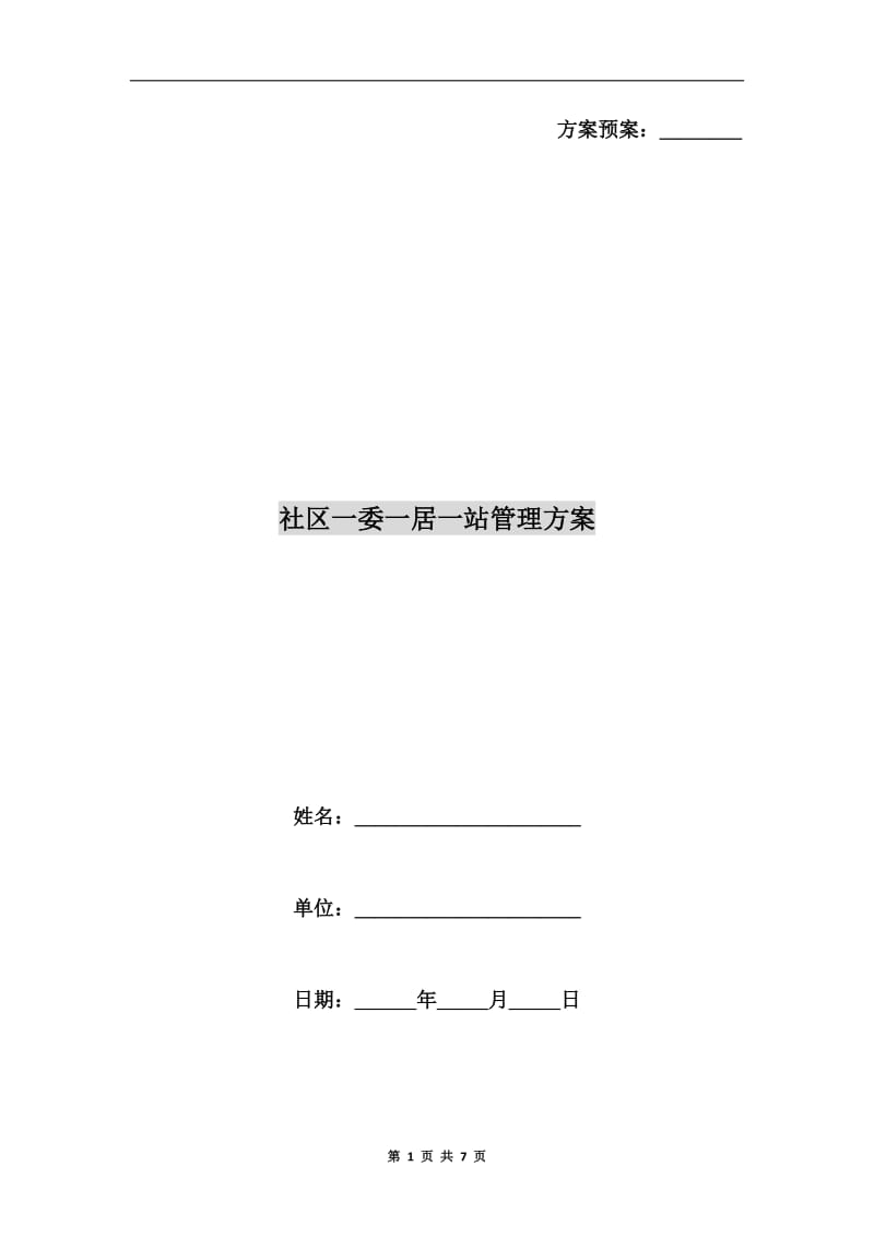 社区一委一居一站管理方案.doc_第1页