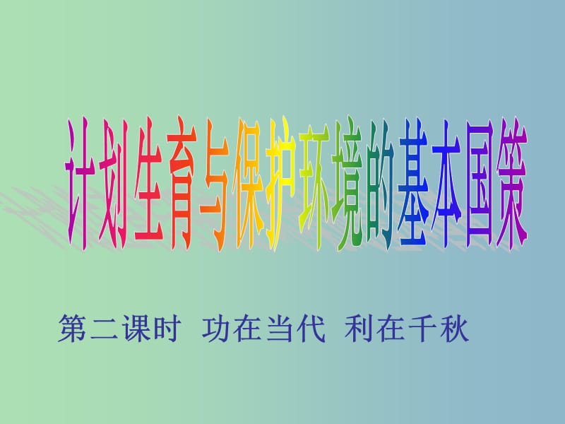 九年级政治全册 2.4.2 计划生育与保护环境的基本国策课件 新人教版.ppt_第1页