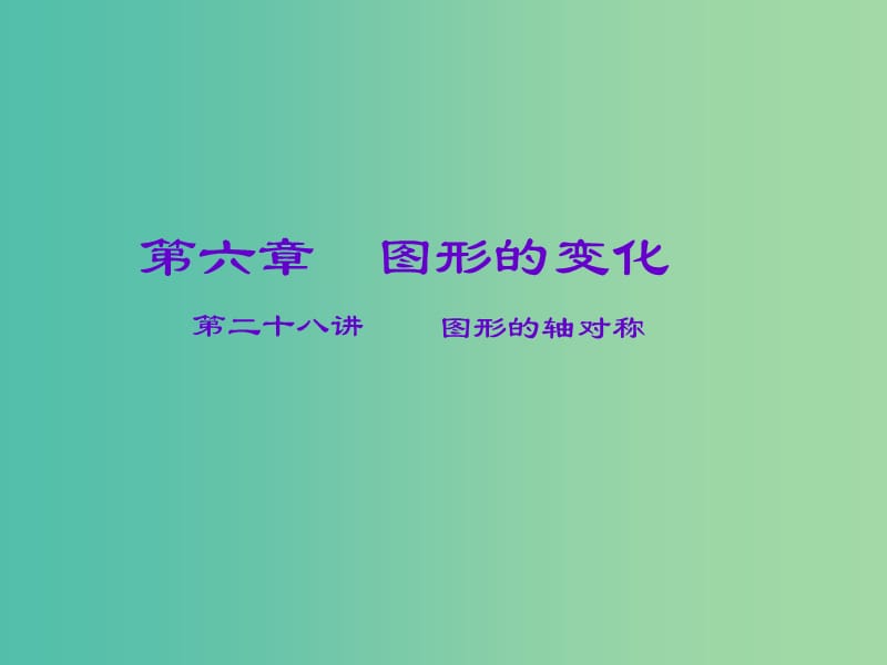 中考数学一轮复习 第六章 图形的变化 第28讲 图形的轴对称课件.ppt_第1页