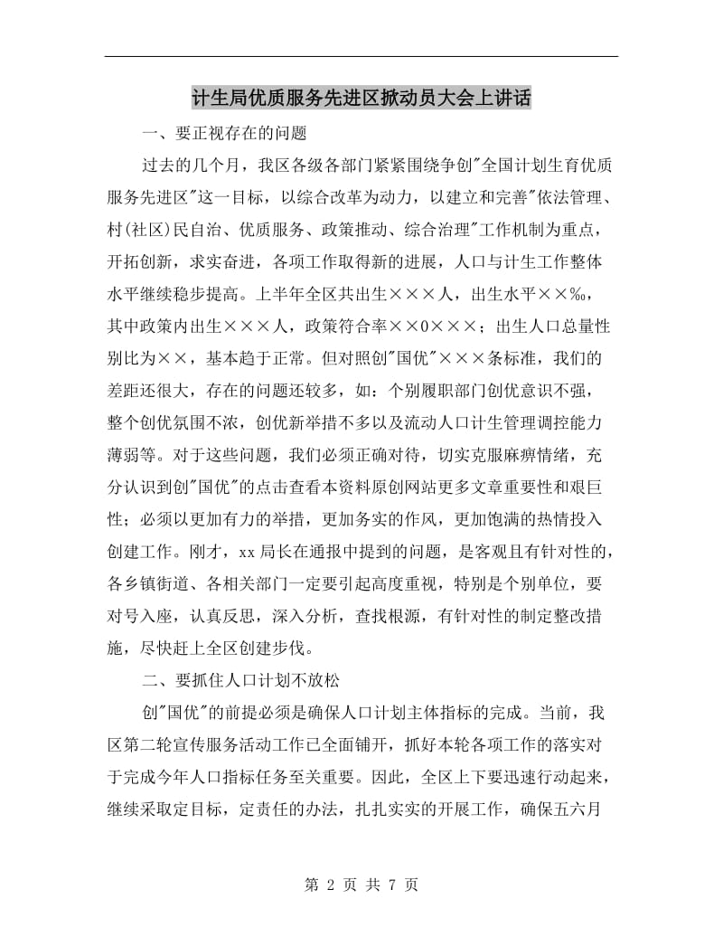 计生局优质服务先进区掀动员大会上讲话.doc_第2页