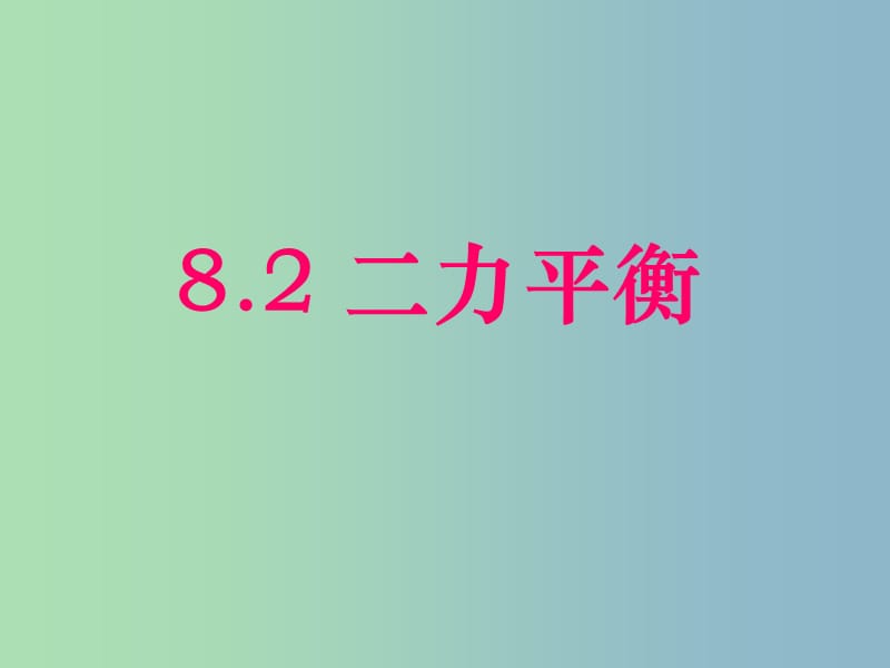 八年级物理下册《8.2 二力平衡》课件 （新版）新人教版.ppt_第2页