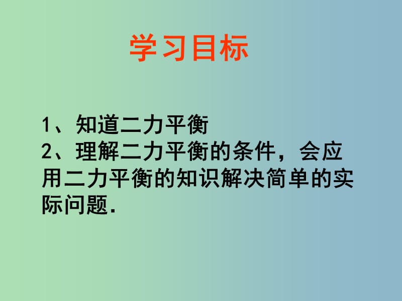 八年级物理下册《8.2 二力平衡》课件 （新版）新人教版.ppt_第3页