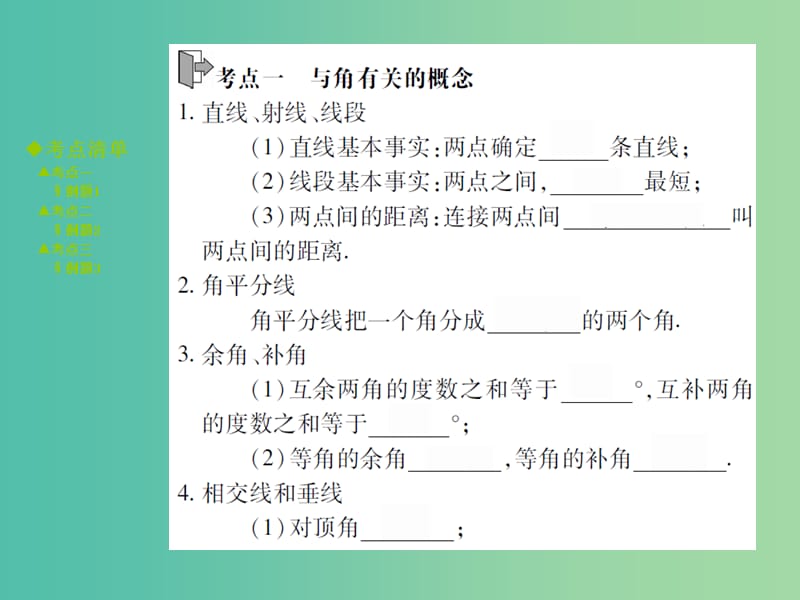 中考数学 考点梳理 第四章 三角形 第15课时 线段、角、相交线与平行线课件.ppt_第2页