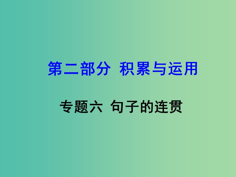 中考语文 第二部分 积累与运用 专题六 句子的连贯课件.ppt_第1页