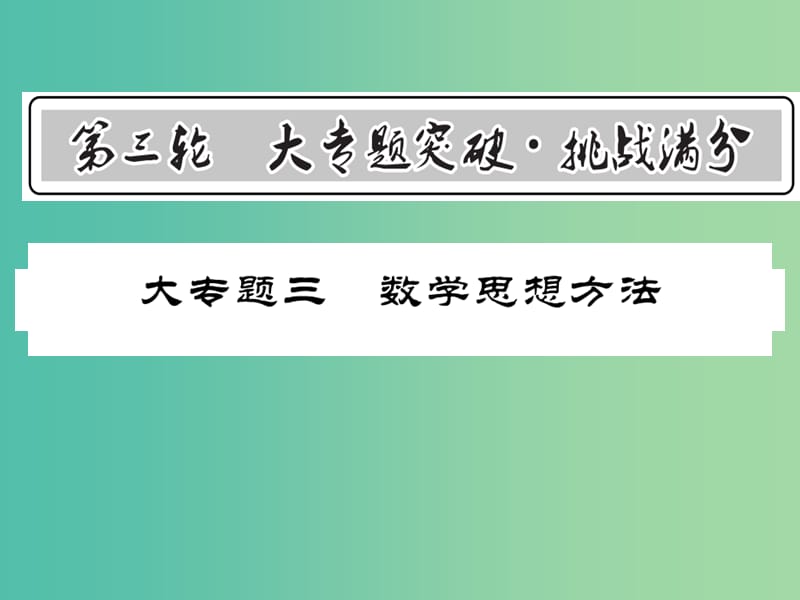 中考数学 第3轮 大专题突破 挑战满分 大专题三 数学思想方法课件.ppt_第1页