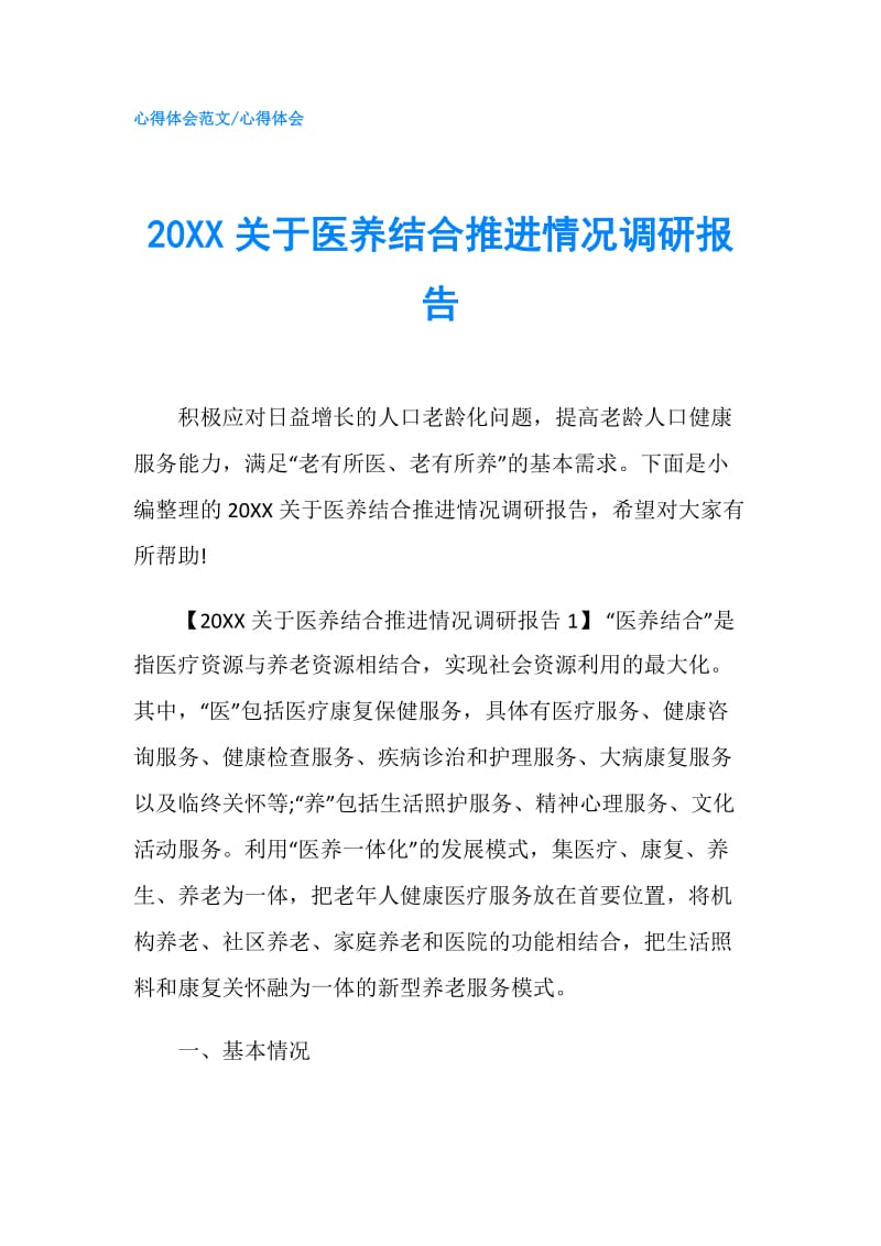 20XX关于医养结合推进情况调研报告.doc_第1页