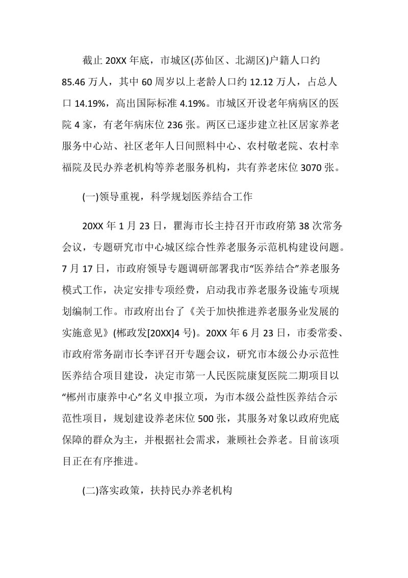 20XX关于医养结合推进情况调研报告.doc_第2页