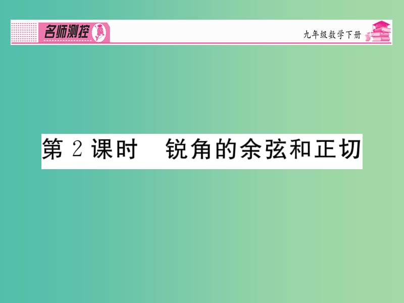 九年级数学下册 第二十八章 锐角三角函数 28.1.2 锐角的余弦和正切课件 （新版）新人教版.ppt_第1页