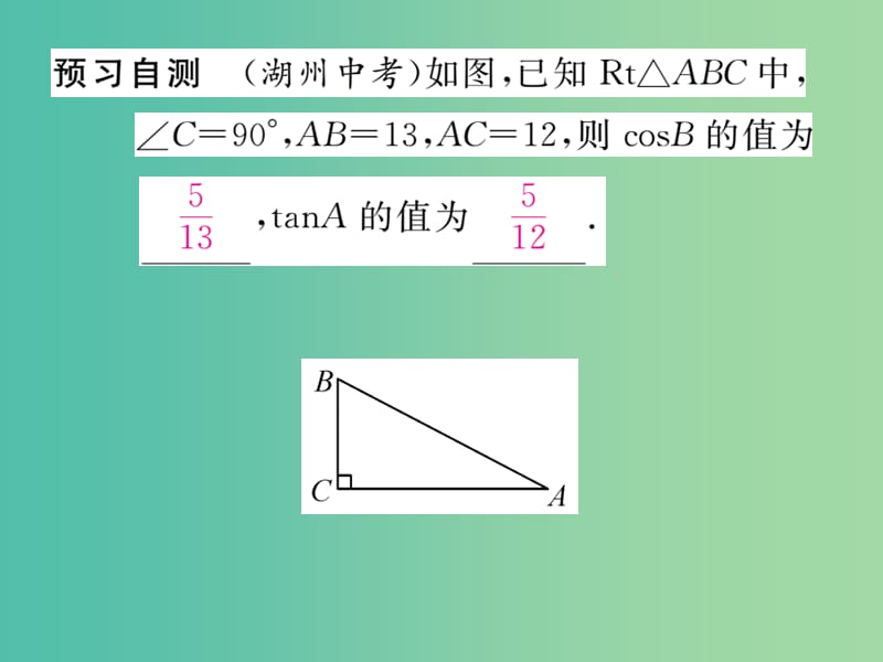 九年级数学下册 第二十八章 锐角三角函数 28.1.2 锐角的余弦和正切课件 （新版）新人教版.ppt_第3页