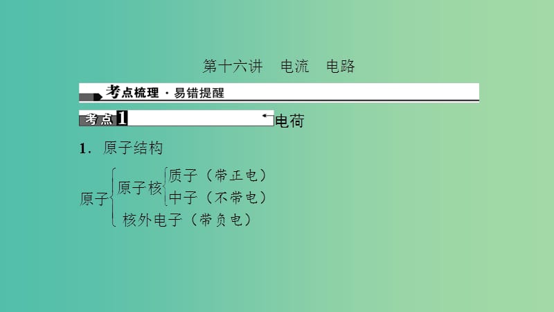 中考物理总复习 第十六讲 电流 电路课件.ppt_第1页