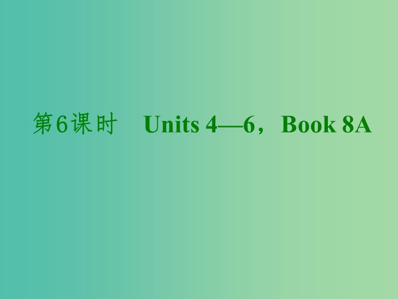 中考英语考前复习二 第6课时 八上 Units 4-6课件 人教新目标版.ppt_第1页