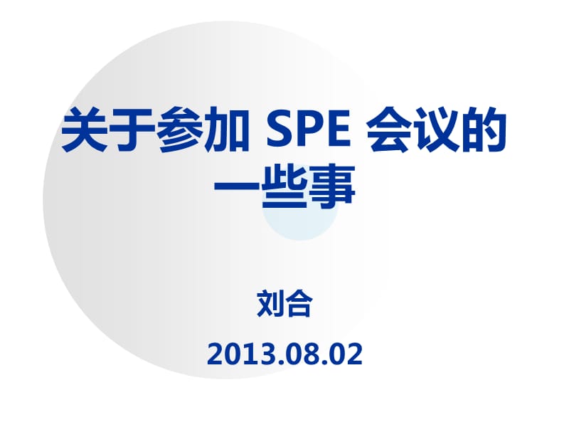 关于参加SPE会议的一些事.ppt_第1页