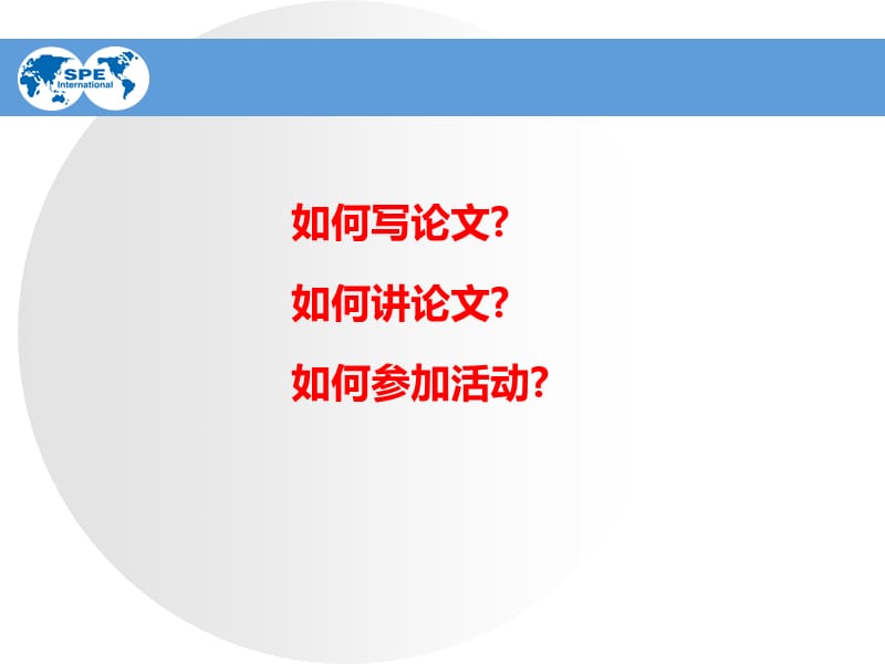 关于参加SPE会议的一些事.ppt_第2页