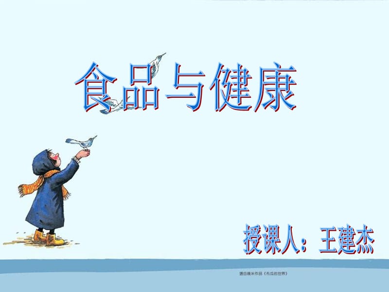 《食品安全与健康》教案课件.ppt_第1页