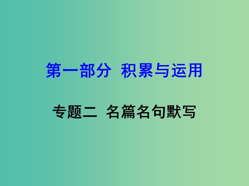 中考语文 专题二 名篇名句默写复习课件 语文版.ppt_第1页