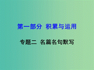 中考語文 專題二 名篇名句默寫復習課件 語文版.ppt