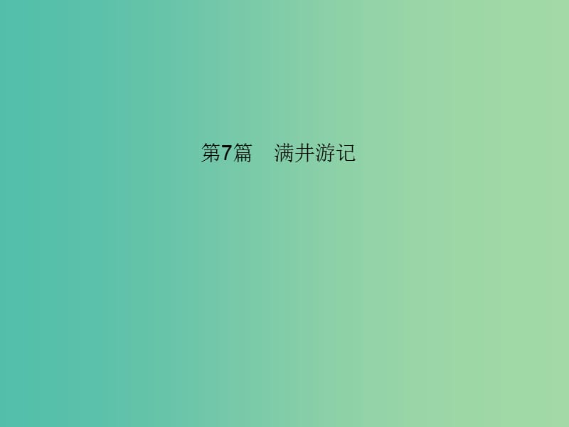 中考语文 第一部分 教材知识梳理 第7篇 满井游记课件 新人教版.ppt_第1页