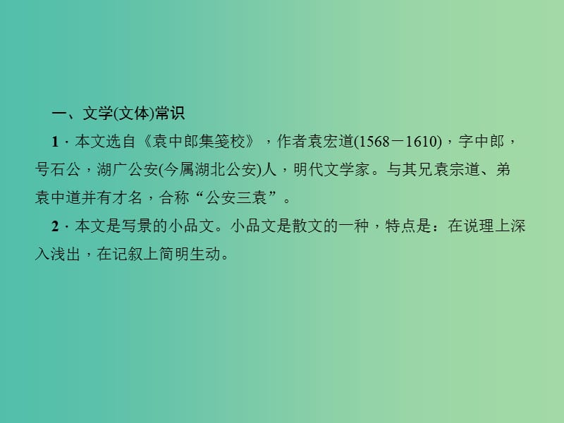 中考语文 第一部分 教材知识梳理 第7篇 满井游记课件 新人教版.ppt_第3页