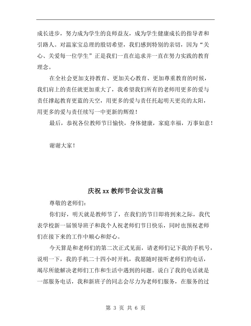 庆祝xx教师节中学庆祝晚会发言稿.doc_第3页