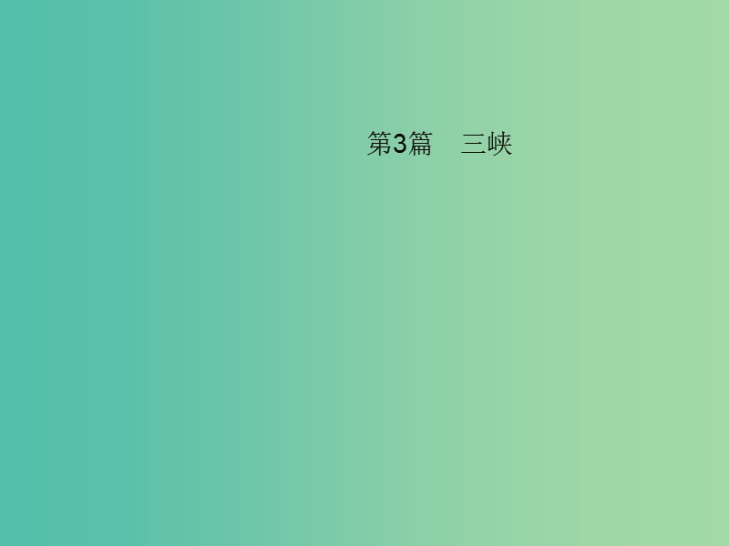 中考语文 第一部分 教材知识梳理 第3篇 三峡课件 新人教版.ppt_第1页