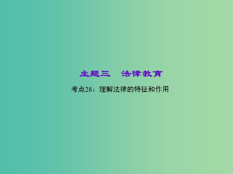 中考政治 知识盘查三 法律教育 考点28 理解法律的特征和作用课件 新人教版.ppt_第1页